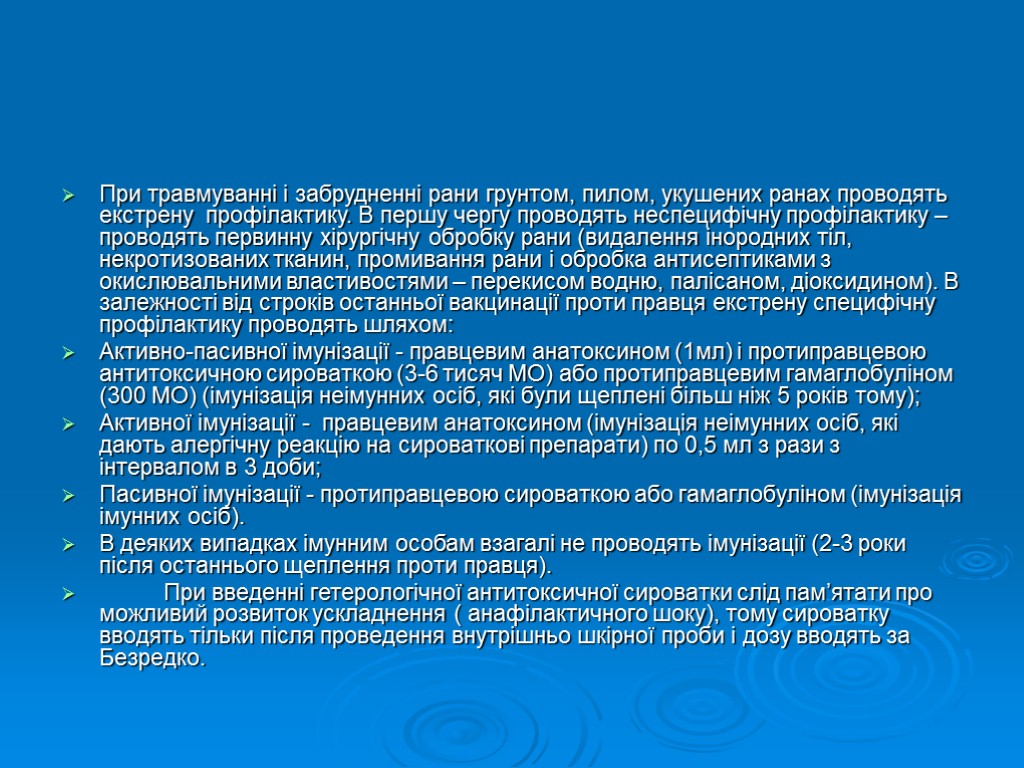 При травмуванні і забрудненні рани грунтом, пилом, укушених ранах проводять екстрену профілактику. В першу